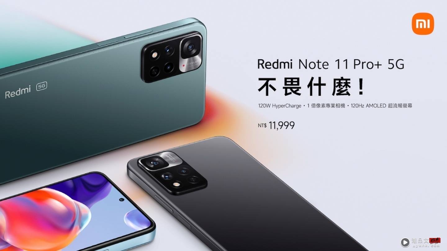 Redmi Note 11 Pro+ 5G 在台上市！具备 120Hz 萤幕更新率并搭载 120W 极速快充 售价新台币 11,999 元 数码科技 图1张